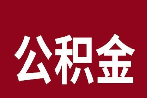 池州公积金怎么取（取公积金方法）