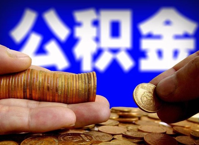 池州在职的公积金怎么取（在职公积金提取流程2021）